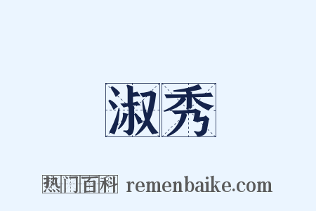 淑秀是什么意思的图片